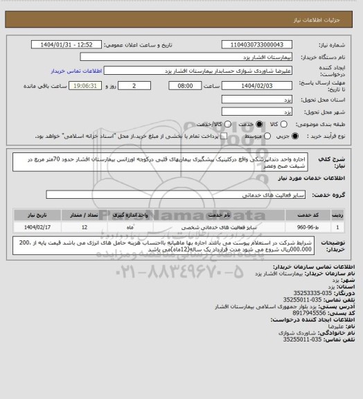 استعلام اجاره واحد دندانپزشکی واقع درکلینیک پیشگیری بیماریهای قلبی درکوچه اورزانس بیمارستان افشار حدود 70متر مربع در شیفت صبح وعصر