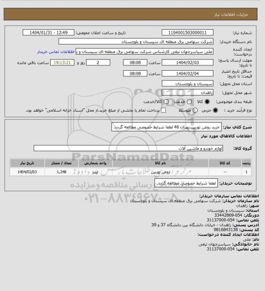 استعلام خرید روغن توربین بهران 46
لطفا شرایط خصوصی مطالعه گردد.