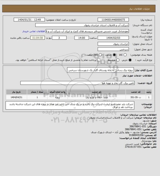 استعلام پروژه برق رسانی به چاه روستای گلزار یک شهرستان سرخس