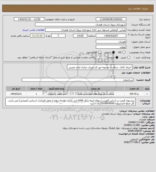 استعلام اجرای کانال ،جدول و حوضچه نهر کشاورزی خیابان امام خمینی