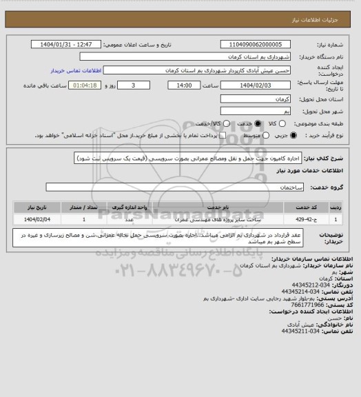 استعلام اجاره کامیون جهت حمل و نقل ومصالح عمرانی بصورت سرویسی (قیمت یک سرویس ثبت شود)