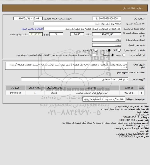 استعلام اخذ پیمانکار روکش آسفالت در محدوده ناحیه یک منطقه 5 شهرداری رشت
ایرانکد مشابه و لیست خدمات ضمیمه گردیده است