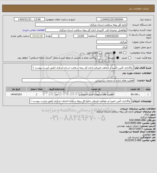 استعلام واگذاری تأمین امنیت و حفاظت فیزیکی اداره کل بیمه سلامت استان مرکزی (طبق لیست پیوست )