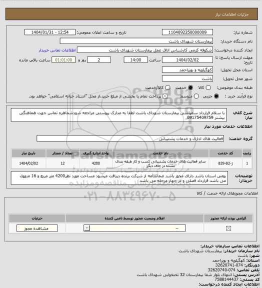 استعلام با سلام قرارداد سمپاشی بیمارستان شهدای باشت لطفا به مدارک پیوستی مراجعه شودشماهره تماس جهت هماهنگی بیشتر 09175409759