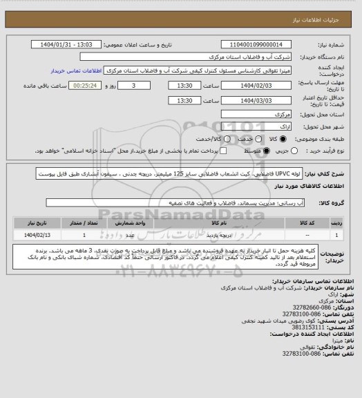 استعلام لوله UPVC فاضلابی، کیت انشعاب فاضلابی سایز 125 میلیمتر، دریچه چدنی ، سیفون آبشاری طبق فایل پیوست