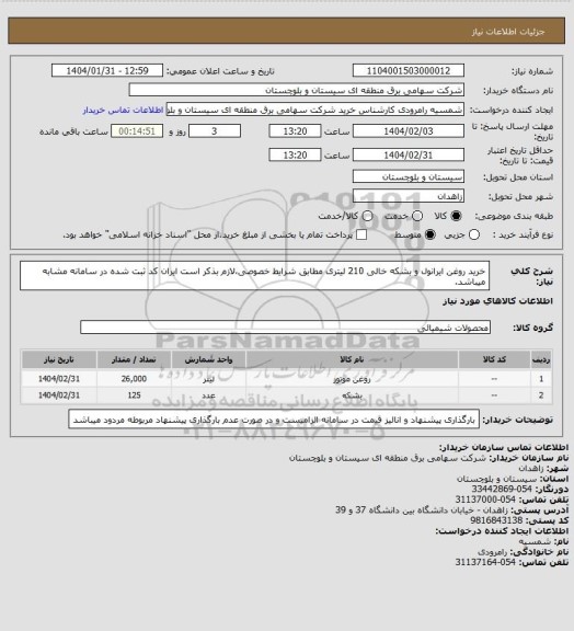 استعلام خرید روغن ایرانول و بشکه خالی 210 لیتری مطابق شرایط خصوصی،لازم بذکر است ایران کد ثبت شده در سامانه مشابه میباشد.