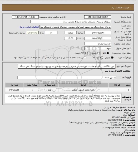 استعلام  خرید 100دست کاسه ماست خوری چینی همراه با آرم مجتمع طبق تصویر پیوست
مجتمع سنگ آهن سنگان