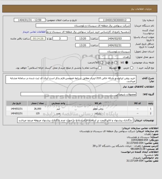 استعلام خرید روغن ایرانول و بشکه خالی 210 لیتری مطابق شرایط خصوصی،لازم بذکر است ایران کد ثبت شده در سامانه مشابه میباشد.