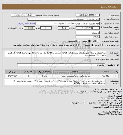 استعلام جدولگذاری در سطح شهر دهگلان بصورت (کانیوا 35*50_تک جدول 50*50_تک جدول 35*50 -نهر خوابیده 35*50 ) و کارگر بپیوست برگ استعلام بهاء