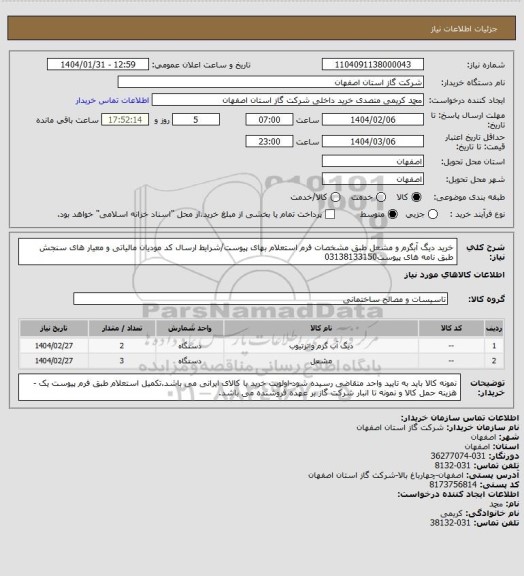 استعلام خرید دیگ آبگرم و مشعل طبق مشخصات فرم استعلام بهای پیوست/شرایط ارسال کد مودیان مالیاتی و معیار های سنجش طبق نامه های پیوست03138133150