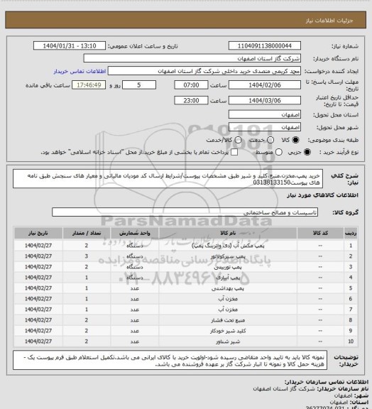 استعلام خرید پمپ،مخزن،منبع،کلید و شیر طبق مشخصات پیوست/شرایط  ارسال کد مودیان مالیاتی و معیار های سنجش طبق نامه های پیوست03138133150