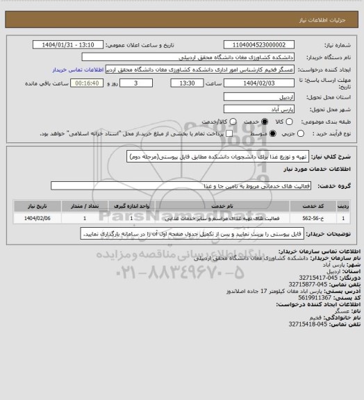 استعلام تهیه و توزیع غذا برای دانشجویان دانشکده مطابق فایل پیوستی(مرحله دوم)