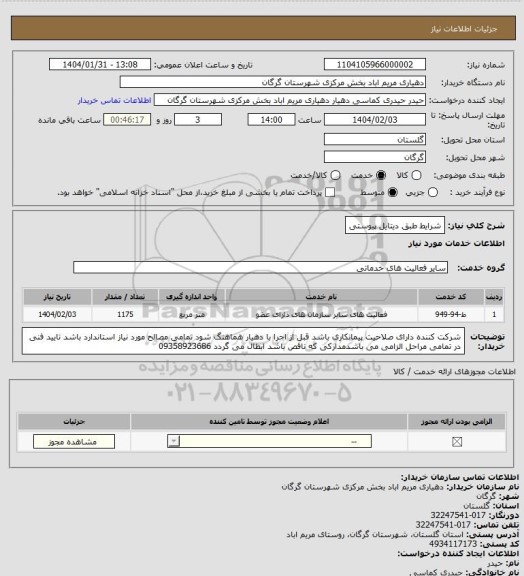 استعلام شرایط طبق دیتایل پیوستی