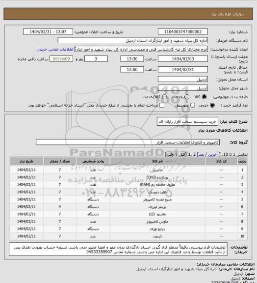 استعلام خرید سیستم سخت افزار رایانه ای