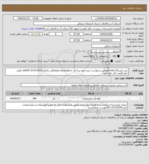 استعلام پلی اتیلن110باpn16مطابق درخواست خرید-نحوه پرداخت حداقل6ماهه هماهنگی بامالی(21413305-041اقای فضل علی)قیمت کل داده شود