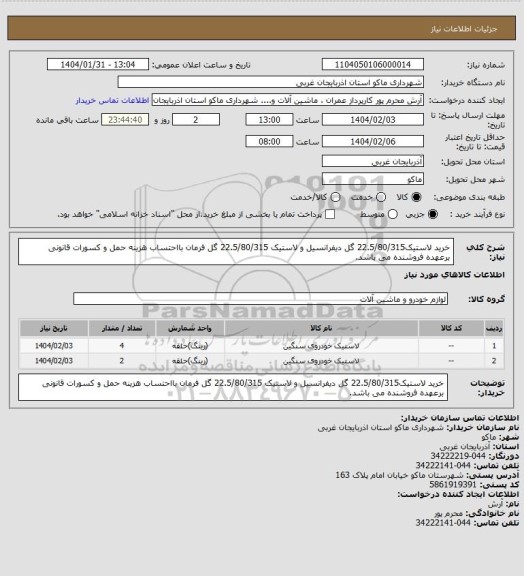 استعلام خرید لاستیک22.5/80/315 گل دیفرانسیل و لاستیک 22.5/80/315 گل فرمان بااحتساب هزینه حمل و کسورات قانونی برعهده فروشنده می باشد.