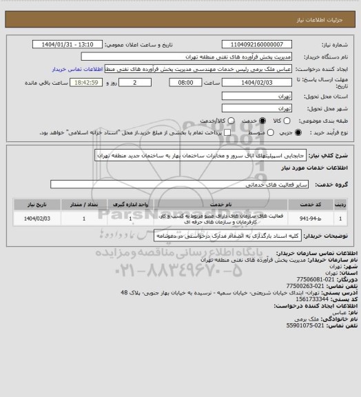 استعلام جابجایی اسپیلیتهای اتاق سرور و مخابرات  ساختمان بهار به ساختمان جدید منطقه تهران
