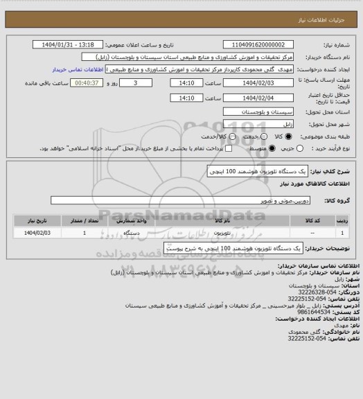 استعلام یک دستگاه تلویزیون هوشمند 100 اینچی