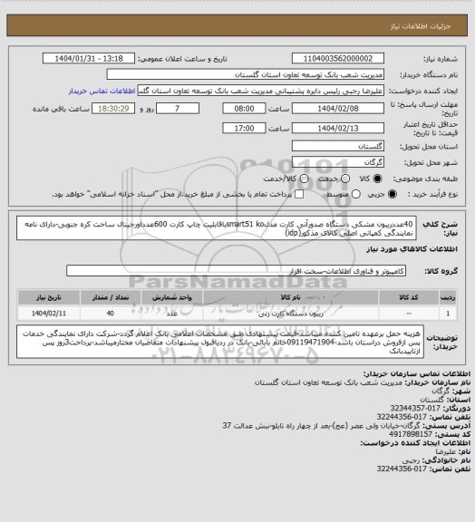 استعلام 40عددریبون  مشکی دستگاه صدورآنی کارت مدلsmart51 koباقابلیت  چاپ کارت 600عدداورجینال  ساخت کره جنوبی-دارای نامه نمایندگی کمپانی اصلی کالای مذکور(idp)