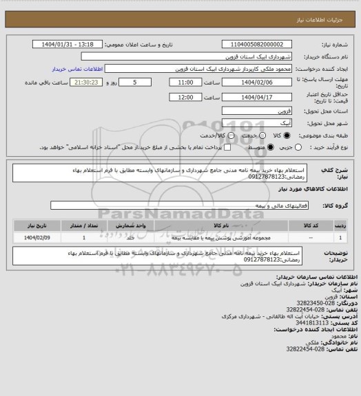 استعلام استعلام بهاء خرید بیمه نامه مدنی جامع شهرداری و سازمانهای وابسته مطابق با فرم استعلام بهاء
رمضانی:09127878123