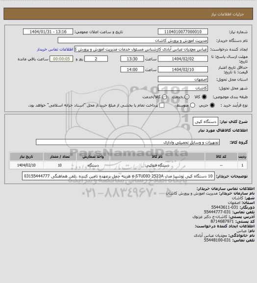 استعلام دستگاه کپی