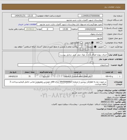 استعلام اجرای دیواره اطراف بارانداز بلوک عمل طبق دیتاتیل پیوست