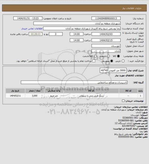 استعلام 3000 متر کفپوش 40*40