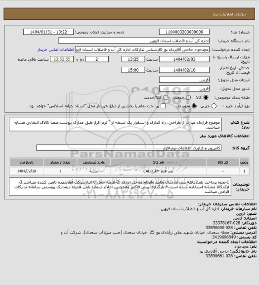 استعلام موضوع قرارداد عبارت از طراحی، راه اندازی و استقرار یک نسخه از " نرم افزار  طبق مدارک پیوست،ضمنا کالای انتخابی مشابه میباشد.