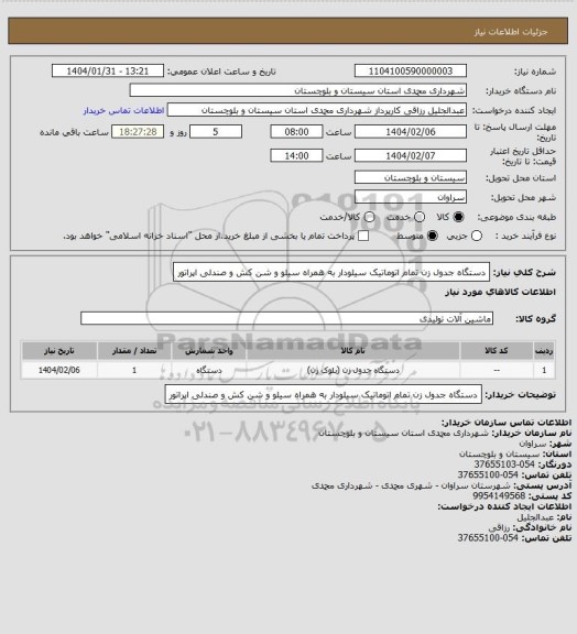استعلام دستگاه جدول زن تمام اتوماتیک سیلودار به همراه سیلو و شن کش و صندلی اپراتور