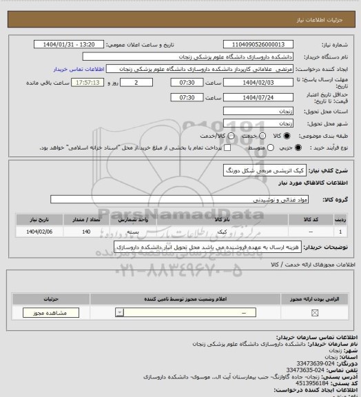 استعلام  کیک اتریشی مربعی شکل دورنگ