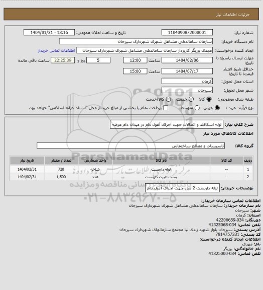 استعلام لوله اسکافلد و اتصالات جهت اجرای آغول دام در میدان دام عرضه