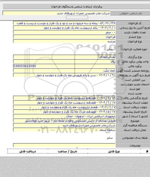 مزایده, فروش تعدادی از اراضی مسکونی واقع در محله دیار ۱ شهر جدید فولادشهر
