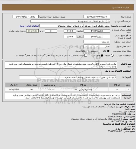 استعلام لوازم برقی (سیم و کابل برق .پایه بتونی وتجهیزات شبکه برق و...) 40قلم طبق لیست پیوستی و مشخصات فنی مورد تایید وندور لیست شرکت