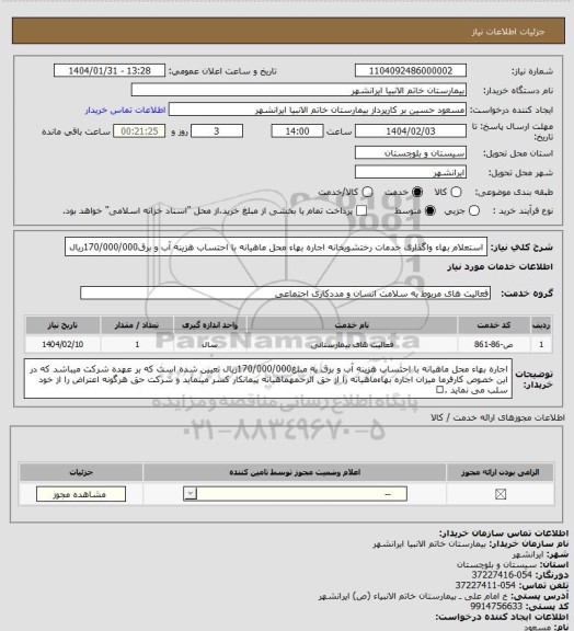 استعلام استعلام بهاء واگذاری خدمات رختشویخانه
اجاره بهاء محل ماهیانه با احتساب هزینه آب و برق170/000/000ریال