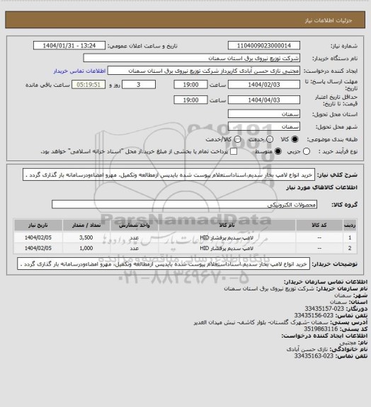 استعلام خرید انواع لامپ بخار سدیم،اسناداستعلام پیوست شده بایدپس ازمطالعه وتکمیل، مهرو امضاءودرسامانه بار گذاری گردد .