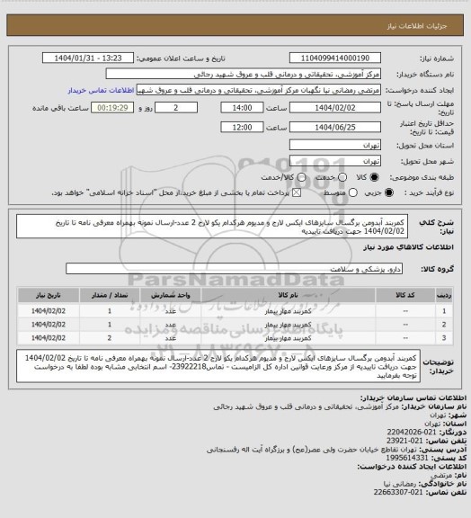 استعلام کمربند آبدومن برگسال  سایزهای ایکس لارج و مدیوم هرکدام یکو لارج 2 عدد-ارسال نمونه بهمراه معرفی نامه تا تاریخ 1404/02/02 جهت دریافت تاییدیه