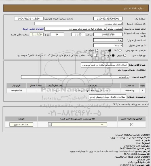 استعلام اجرای کانال سنگی نما مالون در شهر سهرورد