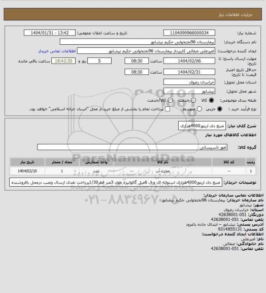 استعلام منبع دی اریتور4000هزاری
