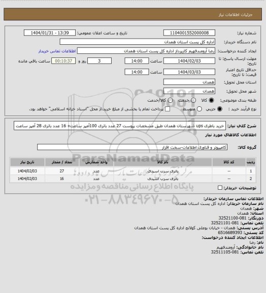 استعلام خرید باطری ups شهرستان همدان طبق مشخصات پیوست 
27 عدد باتری 100آمپر ساعت+ 16 عدد باتری 28 آمپر ساعت
