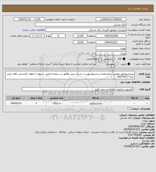 استعلام ویدئو پروژکتور مطابق با مشخصات و شرایط پیوست. ارسال پیش فاکتور در سامانه الزامی. تسویه 1 ماهه. کارشناس اقای کریم زاده 64574417