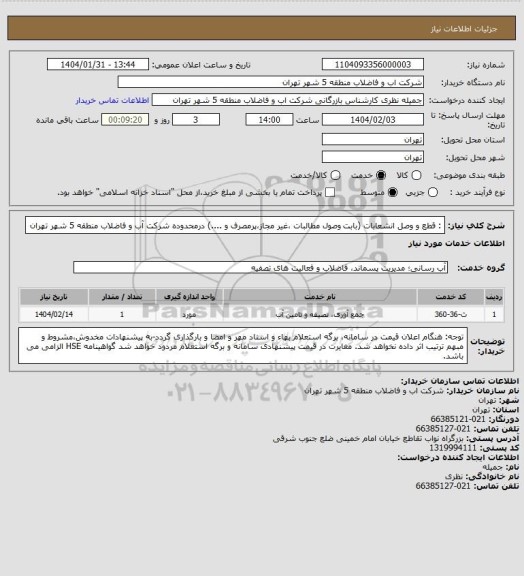استعلام : قطع و وصل انشعابات (بابت وصول مطالبات ،غیر مجاز،پرمصرف و ....) درمحدوده شرکت آب و فاضلاب منطقه 5 شهر تهران
