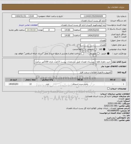 استعلام خرید باطری ups شهرستان همدان طبق مشخصات پیوست 
13عدد باتری 100آمپر ساعت