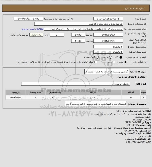 استعلام گوشی /بیسیم هوشمند به همراه متعلقات