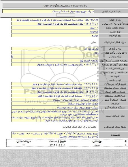 مزایده, فروش اقلام آلومینیوم اسقاط