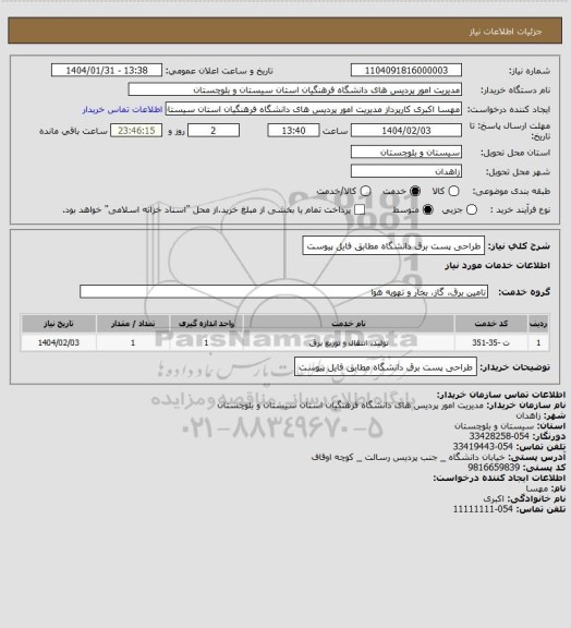 استعلام طراحی پست برق دانشگاه مطابق فایل پیوست