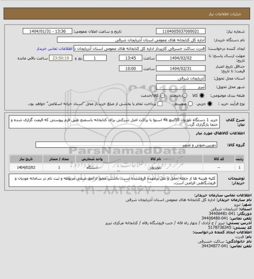 استعلام خرید 1 دستگاه تلوزیون 55اینچ 4k اسنوا  با براکت اصل شرکتی برای کتابخانه باسمنج  طبق فرم پیوستی که قیمت گزاری شده و حتما بارگزاری گرد.
