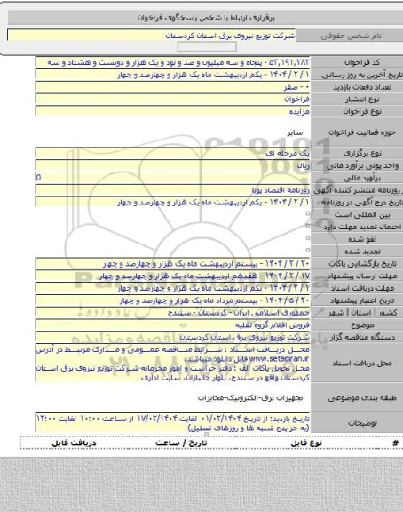 مزایده, فروش اقلام گروه نقلیه