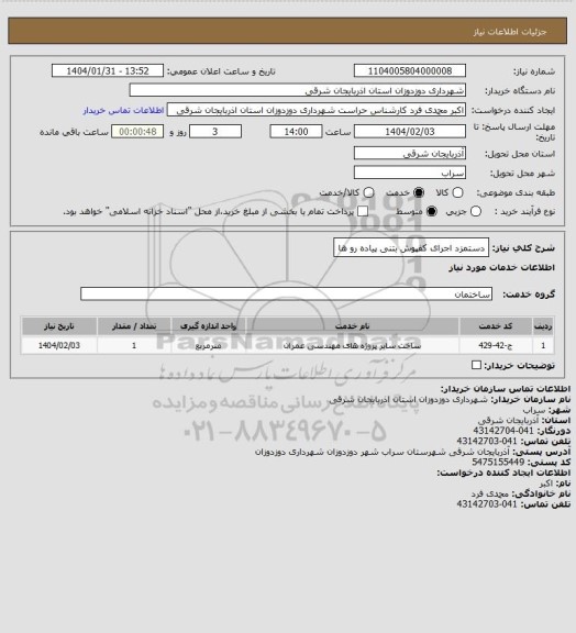 استعلام دستمزد اجرای کفپوش بتنی پیاده رو ها