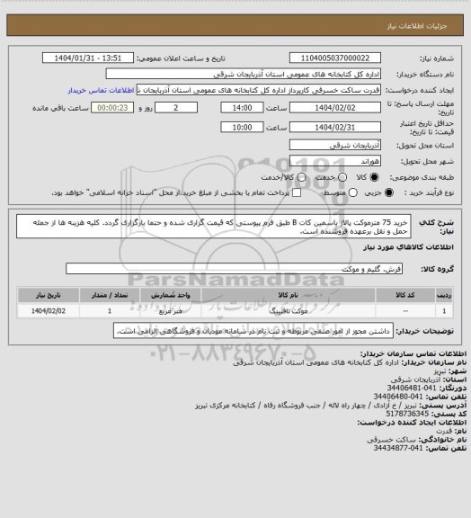 استعلام خرید 75 مترموکت پالاز یاسمین کات B طبق فرم پیوستی که قیمت گزاری شده و حتما بارگزاری گردد. کلیه هزینه ها از جمله حمل و نقل برعهده فروشنده است.