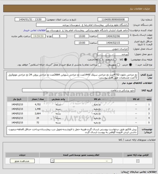 استعلام نخ جراحی نایلون 4752عدد
نخ جراحی سیلک 1440عدد
نخ جراحی سوپابن 2664عدد
نخ جراحی پرولن 24
نخ جراحی مونوکریل 72عدد
مشخصات طبق فایل پیوستی-
